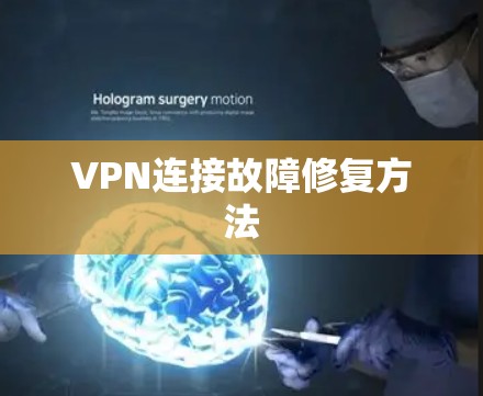 VPN连接故障修复方法 VPN连接故障修复方法