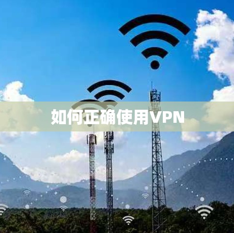 如何正确使用VPN 如何正确使用VPN