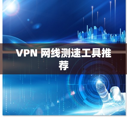 VPN 网线测速工具推荐