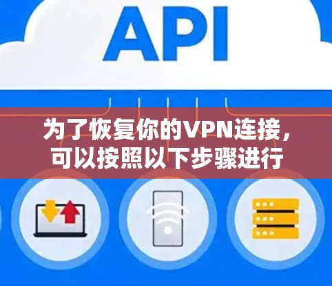 为了恢复你的VPN连接，可以按照以下步骤进行