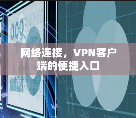 网络连接,VPN客户端的便捷入口 网络连接,VPN客户端的便捷入口