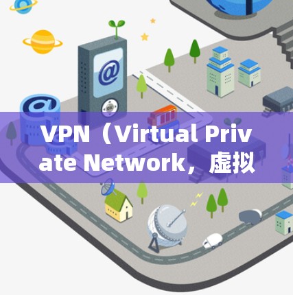 VPN(Virtual Private Network,虚拟私 nets)是通过加密技术和数据传输来提供一种安全的网络连接方式。以下是关于VPN线路连接工具的一些信息和推荐