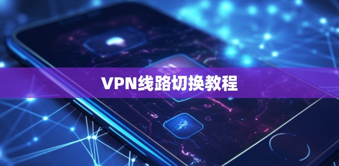 VPN线路切换教程