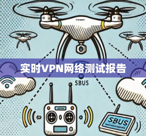 实时VPN网络测试报告