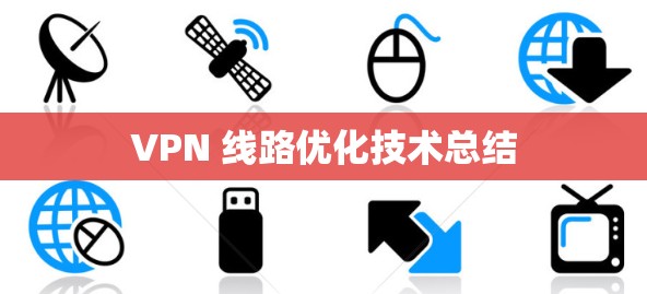 VPN 线路优化技术总结