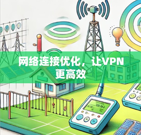 网络连接优化,让VPN更高效