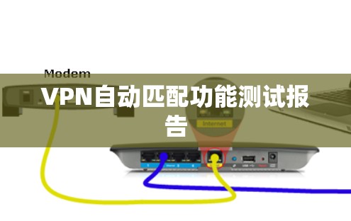 VPN自动匹配功能测试报告 VPN自动匹配功能测试报告