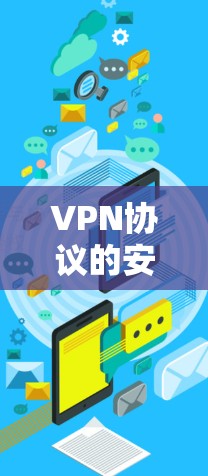 VPN协议的安全性分析是一个复杂而重要的课题,因为它关系到用户数据的隐私和安全。以下是关于VPN协议安全性的分析 VPN协议的安全性分析是一个复杂而重要的课题,因为它关系到用户数据的隐私和安全。以下是关于VPN协议安全性的分析