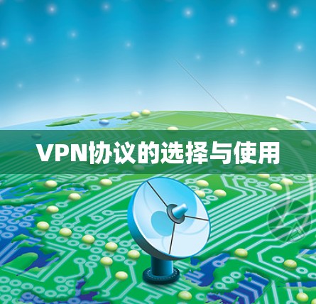 VPN协议的选择与使用 VPN协议的选择与使用