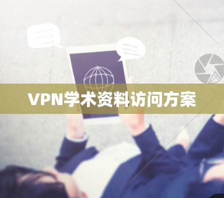 VPN学术资料访问方案 VPN学术资料访问方案