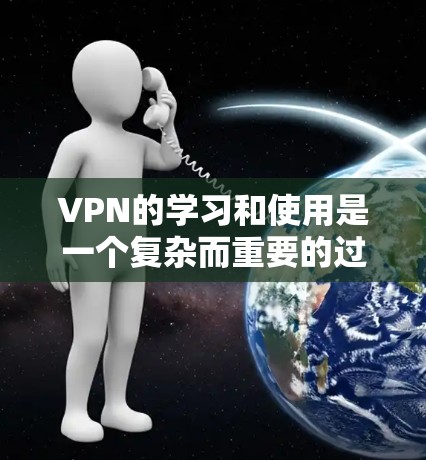 VPN的学习和使用是一个复杂而重要的过程,涉及多个方面,从原理到配置,再到安全性管理,以及设备管理。以下是一个有条理的总结,帮助你更好地理解和掌握VPN VPN的学习和使用是一个复杂而重要的过程,涉及多个方面,从原理到配置,再到安全性管理,以及设备管理。以下是一个有条理的总结,帮助你更好地理解和掌握VPN