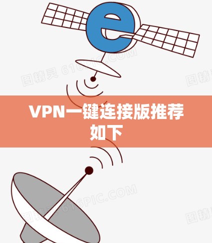 VPN一键连接版推荐如下 VPN一键连接版推荐如下