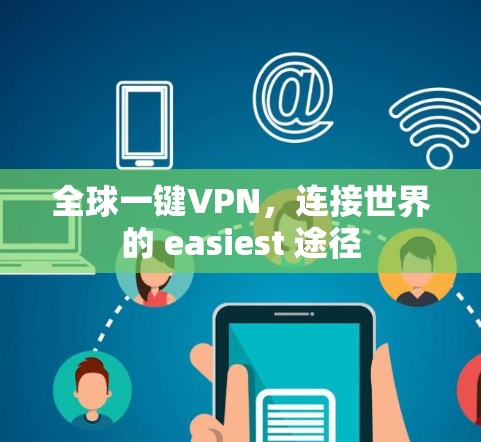 全球一键VPN,连接世界的 easiest 途径
