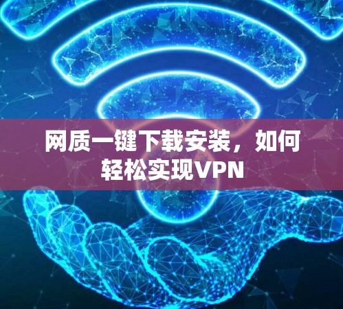 网质一键下载安装,如何轻松实现VPN