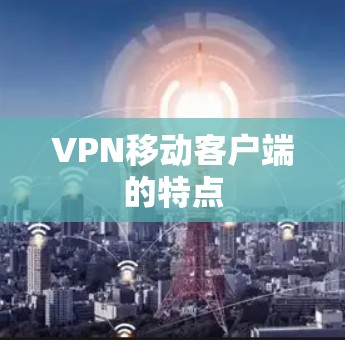 VPN移动客户端的特点