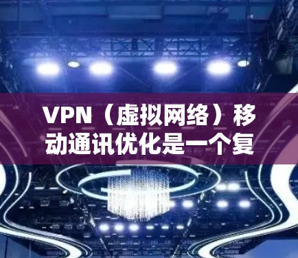 VPN(虚拟网络)移动通讯优化是一个复杂的问题,因为它涉及多个方面,包括网络选择、加密、流量管理、安全性以及设备兼容性等。以下是一些综合考虑的因素和建议,帮助你优化VPN移动通讯 VPN(虚拟网络)移动通讯优化是一个复杂的问题,因为它涉及多个方面,包括网络选择、加密、流量管理、安全性以及设备兼容性等。以下是一些综合考虑的因素和建议,帮助你优化VPN移动通讯