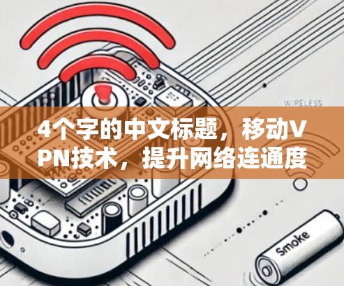4个字的中文标题,移动VPN技术,提升网络连通度与安全