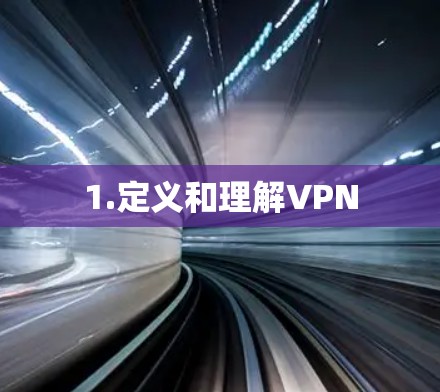 1.定义和理解VPN