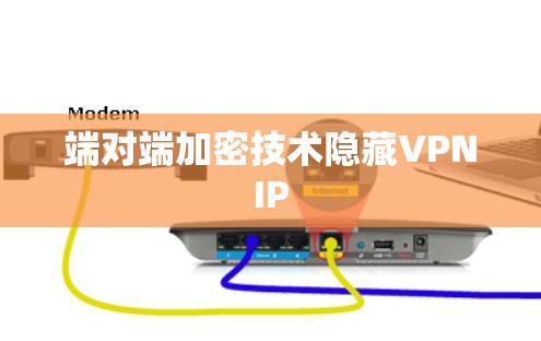 端对端加密技术隐藏VPNIP