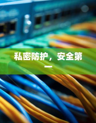 私密防护,安全第一
