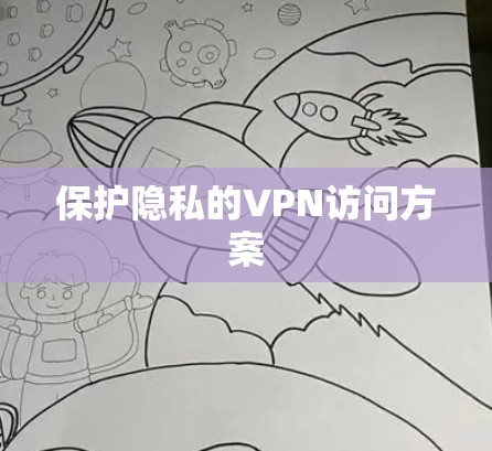 保护隐私的VPN访问方案 保护隐私的VPN访问方案