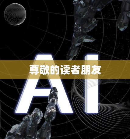 尊敬的读者朋友