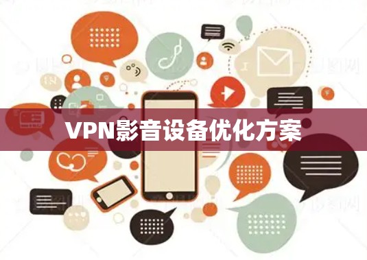 VPN影音设备优化方案 VPN影音设备优化方案