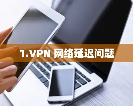 1.VPN 网络延迟问题