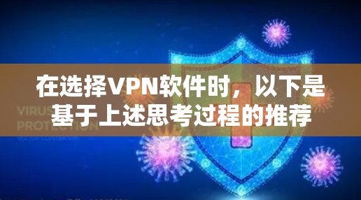 在选择VPN软件时,以下是基于上述思考过程的推荐