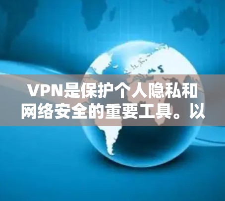 VPN是保护个人隐私和网络安全的重要工具。以下是一些推荐的优质VPN线路和网站,涵盖国内、国际和国际IP级VPN