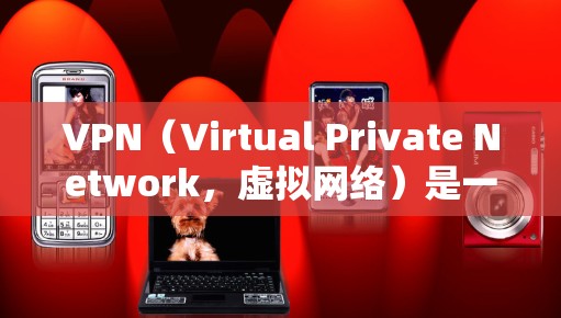 VPN(Virtual Private Network,虚拟网络)是一种技术,常用于游戏、视频会议等场景,通过在外部设备上建立一个虚拟的网络环境来实现与目标服务器或设备之间的连接