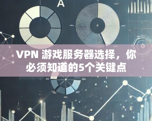 VPN 游戏服务器选择,你必须知道的5个关键点