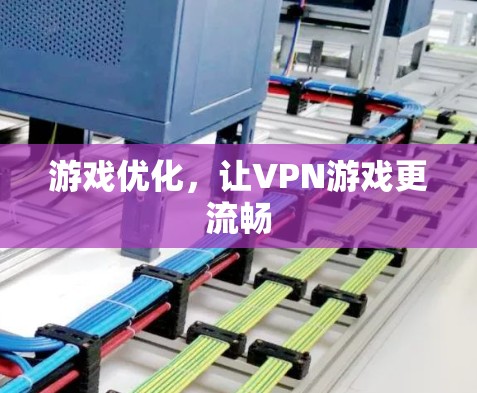 游戏优化，让VPN游戏更流畅
