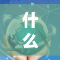 什么是VPN?如何在远程设备上安全访问本地网络 什么是VPN?如何在远程设备上安全访问本地网络