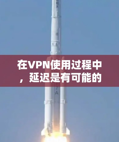 在VPN使用过程中,延迟是有可能的,尤其是如果网络不稳定或VPN服务不稳定的情况下。为了减少延迟并确保VPN服务的稳定连接,可以尝试以下 VPN 加速方案和相关建议