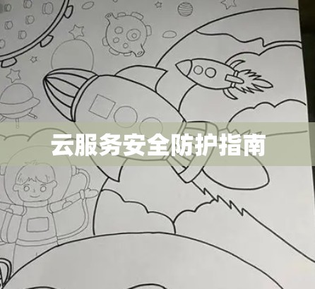 云服务安全防护指南