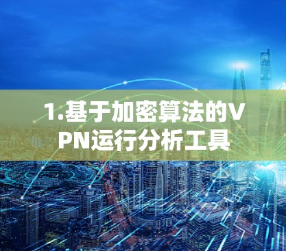 1.基于加密算法的VPN运行分析工具 1.基于加密算法的VPN运行分析工具