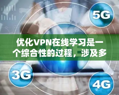 优化VPN在线学习是一个综合性的过程，涉及多个方面，以下是对该过程的详细总结和优化建议