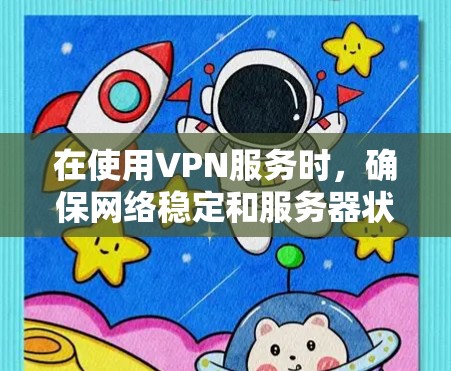 在使用VPN服务时,确保网络稳定和服务器状态良好至关重要。以下是一个有条理的步骤指南,帮助您检测并处理VPN服务的状态 在使用VPN服务时,确保网络稳定和服务器状态良好至关重要。以下是一个有条理的步骤指南,帮助您检测并处理VPN服务的状态