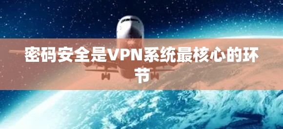 密码安全是VPN系统最核心的环节
