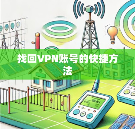 找回VPN账号的快捷方法 找回VPN账号的快捷方法